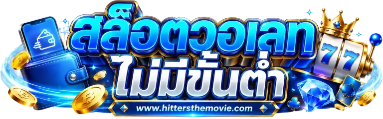 สล็อต ฝาก ถอน วอ เลท ไม่มี ขั้น ต่ำ