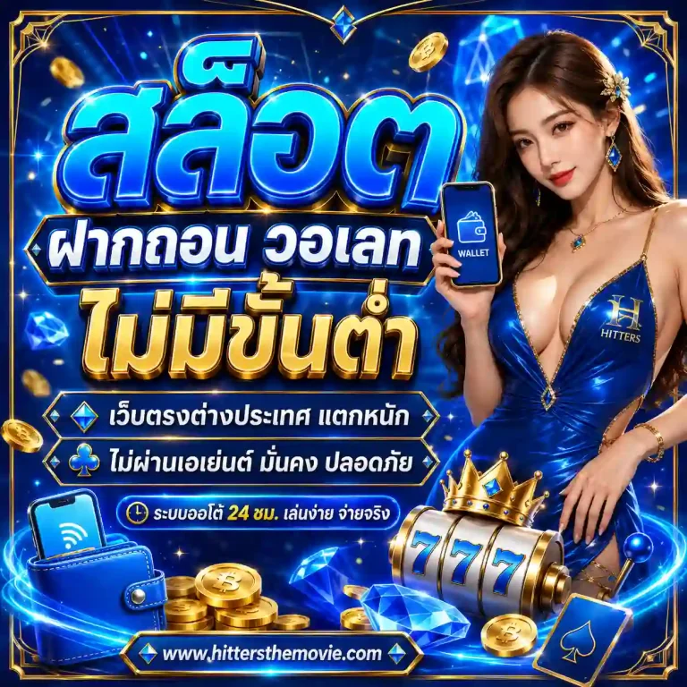เว็บปั่นสล็อตวอเลทไม่มีขั้นต่ํา