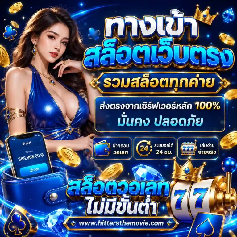 เว็บสล็อตฝากถอนวอเลทล่าสุด