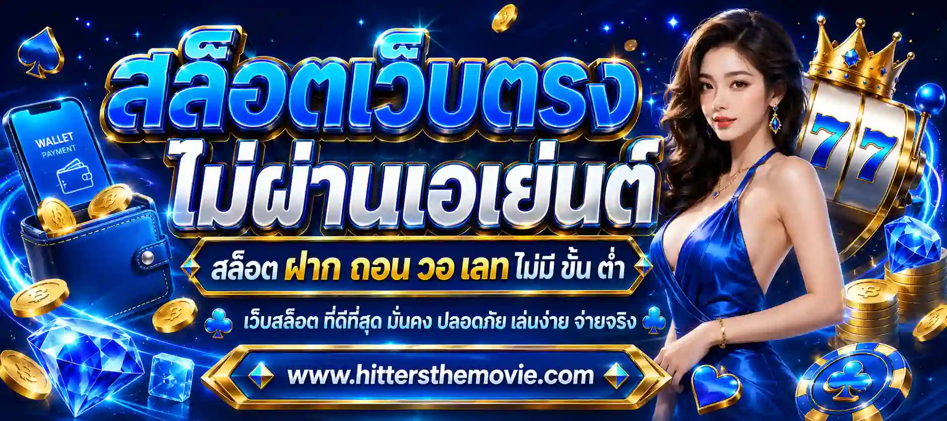 สล็อตเว็บตรง รับวอเลท