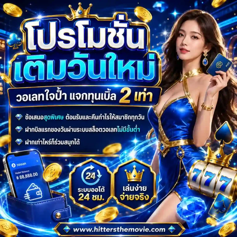 สล็อตวอเลทไม่มีขั้นต่ำ โปรโมชั่น