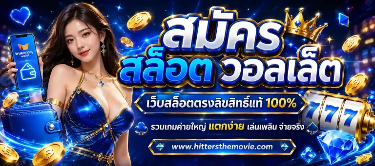สมัคร สล็อต วอลเล็ต